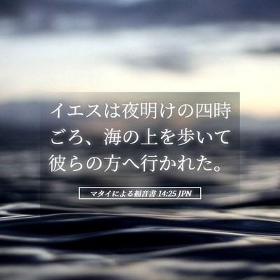 Picture 05 - マタイによる福音書 14:25 JPN - イエスは夜明けの四時ごろ、海の上 - Bible Verse Picture
