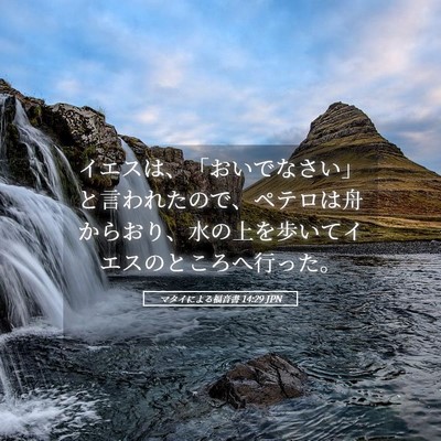 Picture 05 - マタイによる福音書 14:29 JPN - イエスは、「おいでなさい」と言わ - Bible Verse Picture
