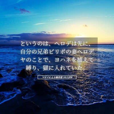 Picture 05 - マタイによる福音書 14:3 JPN - というのは、ヘロデは先に、自分の - Bible Verse Picture
