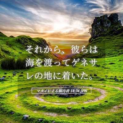 Picture 05 - マタイによる福音書 14:34 JPN - それから、彼らは海を渡ってゲネサ - Bible Verse Picture
