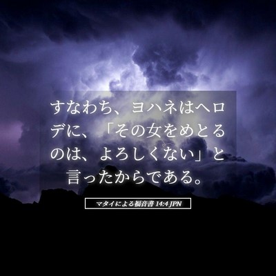 Picture 05 - マタイによる福音書 14:4 JPN - すなわち、ヨハネはヘロデに、「そ - Bible Verse Picture