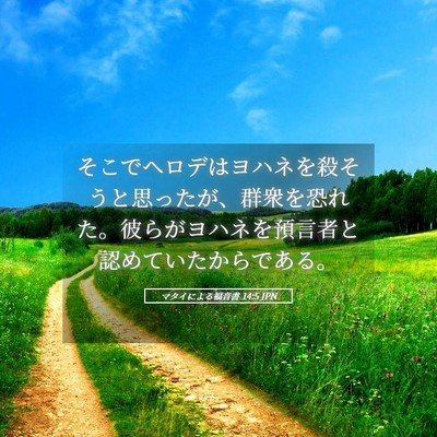 Picture 05 - マタイによる福音書 14:5 JPN - そこでヘロデはヨハネを殺そうと思 - Bible Verse Picture