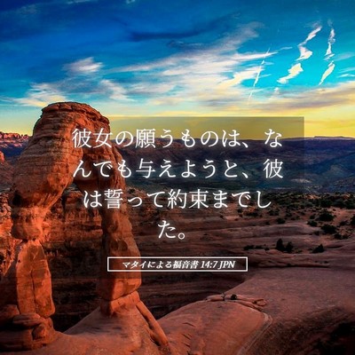 Picture 05 - マタイによる福音書 14:7 JPN - 彼女の願うものは、なんでも与えよ - Bible Verse Picture
