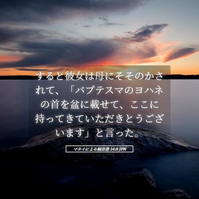 Picture 05 - マタイによる福音書 14:8 JPN - すると彼女は母にそそのかされて、 - Bible Verse Picture