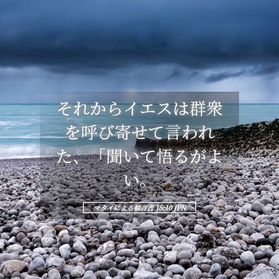 Picture 05 - マタイによる福音書 15:10 JPN - それからイエスは群衆を呼び寄せて - Bible Verse Picture