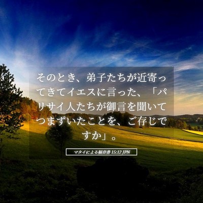 Picture 05 - マタイによる福音書 15:12 JPN - そのとき、弟子たちが近寄ってきて - Bible Verse Picture
