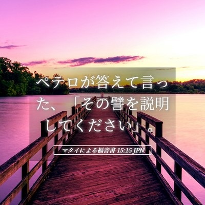 Picture 05 - マタイによる福音書 15:15 JPN - ペテロが答えて言った、「その譬を - Bible Verse Picture