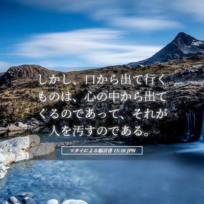 Picture 05 - マタイによる福音書 15:18 JPN - しかし、口から出て行くものは、心 - Bible Verse Picture
