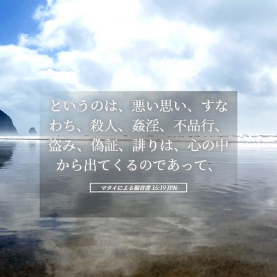 Picture 05 - マタイによる福音書 15:19 JPN - というのは、悪い思い、すなわち、 - Bible Verse Picture