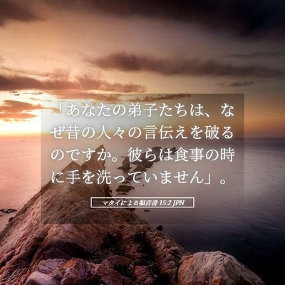 Picture 05 - マタイによる福音書 15:2 JPN - 「あなたの弟子たちは、なぜ昔の人 - Bible Verse Picture