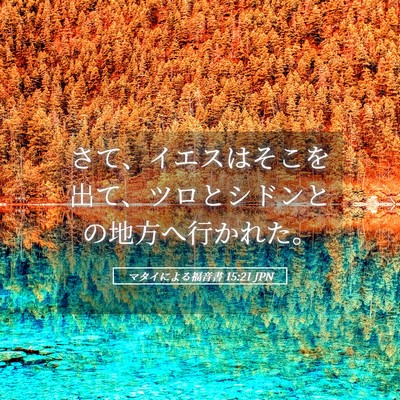 Picture 05 - マタイによる福音書 15:21 JPN - さて、イエスはそこを出て、ツロと - Bible Verse Picture