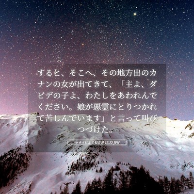 Picture 05 - マタイによる福音書 15:22 JPN - すると、そこへ、その地方出のカナ - Bible Verse Picture