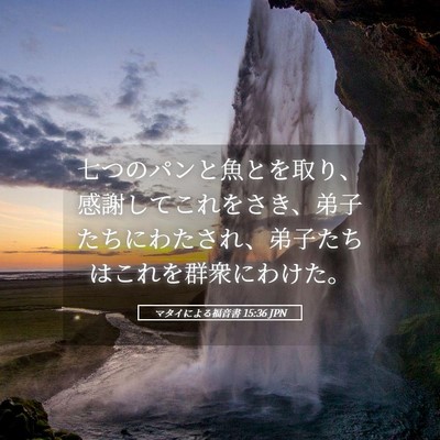 Picture 05 - マタイによる福音書 15:36 JPN - 七つのパンと魚とを取り、感謝して - Bible Verse Picture