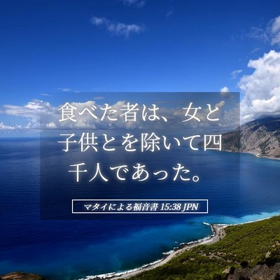 Picture 05 - マタイによる福音書 15:38 JPN - 食べた者は、女と子供とを除いて四 - Bible Verse Picture