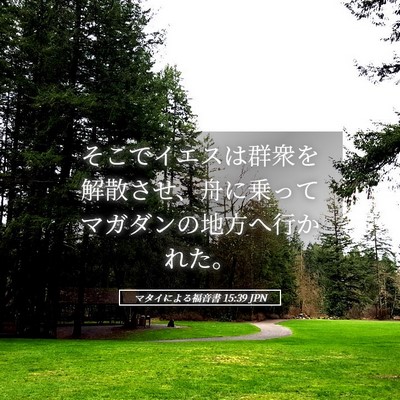 Picture 05 - マタイによる福音書 15:39 JPN - そこでイエスは群衆を解散させ、舟 - Bible Verse Picture