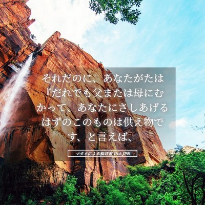 Picture 05 - マタイによる福音書 15:5 JPN - それだのに、あなたがたは『だれで - Bible Verse Picture