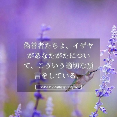 Picture 05 - マタイによる福音書 15:7 JPN - 偽善者たちよ、イザヤがあなたがた - Bible Verse Picture