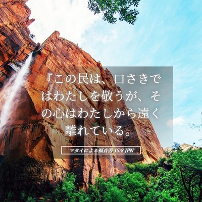 Picture 05 - マタイによる福音書 15:8 JPN - 『この民は、口さきではわたしを敬 - Bible Verse Picture