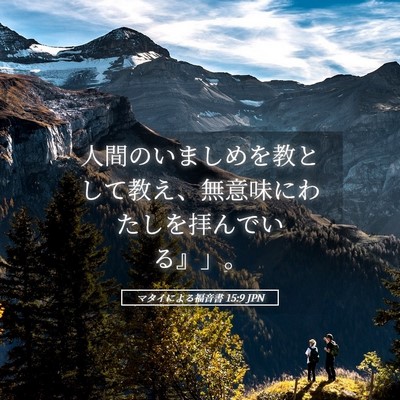 Picture 05 - マタイによる福音書 15:9 JPN - 人間のいましめを教として教え、無 - Bible Verse Picture