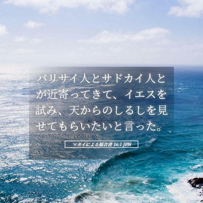 Picture 05 - マタイによる福音書 16:1 JPN - パリサイ人とサドカイ人とが近寄っ - Bible Verse Picture
