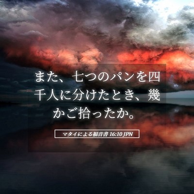 Picture 05 - マタイによる福音書 16:10 JPN - また、七つのパンを四千人に分けた - Bible Verse Picture