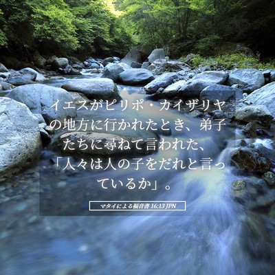 Picture 05 - マタイによる福音書 16:13 JPN - イエスがピリポ・カイザリヤの地方 - Bible Verse Picture