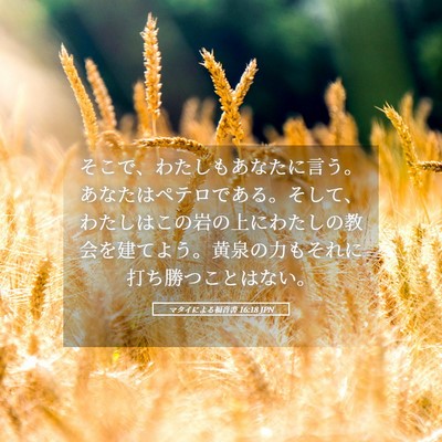 Picture 05 - マタイによる福音書 16:18 JPN - そこで、わたしもあなたに言う。あ - Bible Verse Picture