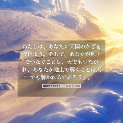 Picture 05 - マタイによる福音書 16:19 JPN - わたしは、あなたに天国のかぎを授 - Bible Verse Picture