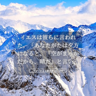 Picture 05 - マタイによる福音書 16:2 JPN - イエスは彼らに言われた、「あなた - Bible Verse Picture