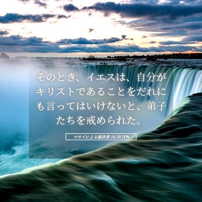 Picture 05 - マタイによる福音書 16:20 JPN - そのとき、イエスは、自分がキリス - Bible Verse Picture