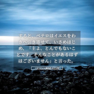 Picture 05 - マタイによる福音書 16:22 JPN - すると、ペテロはイエスをわきへ引 - Bible Verse Picture