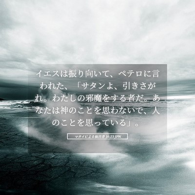 Picture 05 - マタイによる福音書 16:23 JPN - イエスは振り向いて、ペテロに言わ - Bible Verse Picture