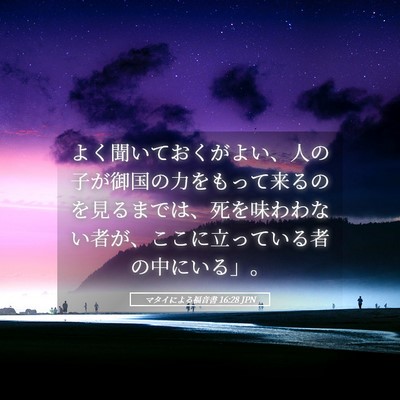 Picture 05 - マタイによる福音書 16:28 JPN - よく聞いておくがよい、人の子が御 - Bible Verse Picture