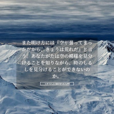 Picture 05 - マタイによる福音書 16:3 JPN - また明け方には『空が曇ってまっか - Bible Verse Picture