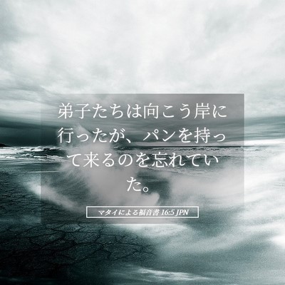 Picture 05 - マタイによる福音書 16:5 JPN - 弟子たちは向こう岸に行ったが、パ - Bible Verse Picture