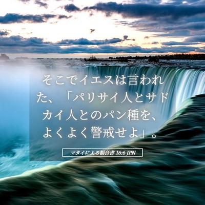 Picture 05 - マタイによる福音書 16:6 JPN - そこでイエスは言われた、「パリサ - Bible Verse Picture