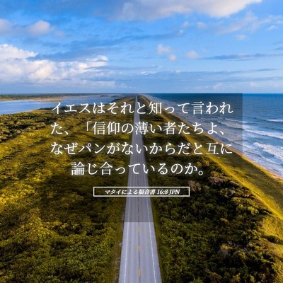 Picture 05 - マタイによる福音書 16:8 JPN - イエスはそれと知って言われた、「 - Bible Verse Picture
