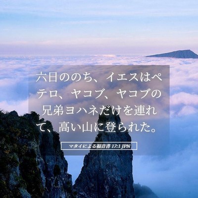 Picture 05 - マタイによる福音書 17:1 JPN - 六日ののち、イエスはペテロ、ヤコ - Bible Verse Picture
