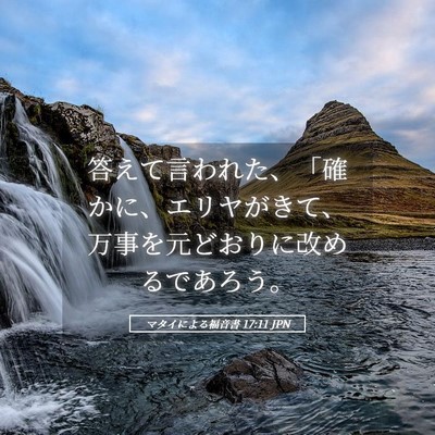 Picture 05 - マタイによる福音書 17:11 JPN - 答えて言われた、「確かに、エリヤ - Bible Verse Picture