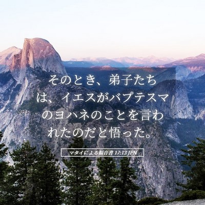 Picture 05 - マタイによる福音書 17:13 JPN - そのとき、弟子たちは、イエスがバ - Bible Verse Picture