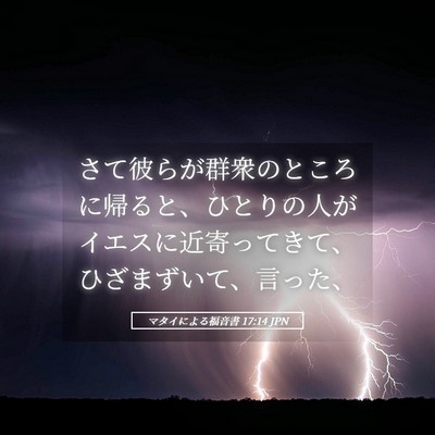 Picture 05 - マタイによる福音書 17:14 JPN - さて彼らが群衆のところに帰ると、 - Bible Verse Picture