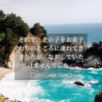 Picture 05 - マタイによる福音書 17:16 JPN - それで、その子をお弟子たちのとこ - Bible Verse Picture