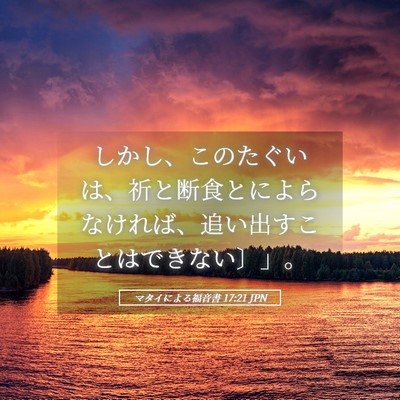 Picture 05 - マタイによる福音書 17:21 JPN - しかし、このたぐいは、祈と断食と - Bible Verse Picture
