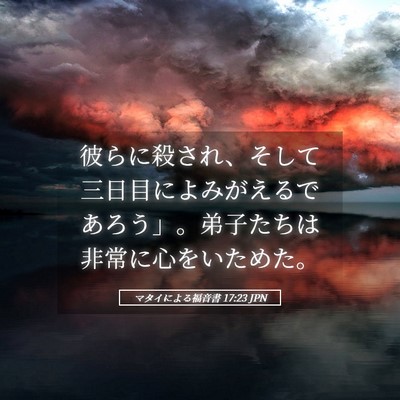 Picture 05 - マタイによる福音書 17:23 JPN - 彼らに殺され、そして三日目によみ - Bible Verse Picture