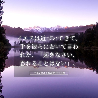 Picture 05 - マタイによる福音書 17:7 JPN - イエスは近づいてきて、手を彼らに - Bible Verse Picture