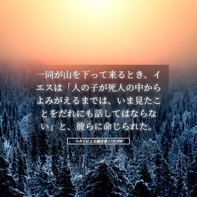 Picture 05 - マタイによる福音書 17:9 JPN - 一同が山を下って来るとき、イエス - Bible Verse Picture