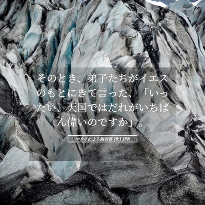 Picture 05 - マタイによる福音書 18:1 JPN - そのとき、弟子たちがイエスのもと - Bible Verse Picture