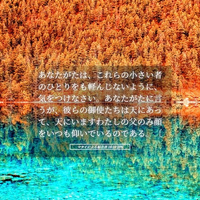 Picture 05 - マタイによる福音書 18:10 JPN - あなたがたは、これらの小さい者の - Bible Verse Picture