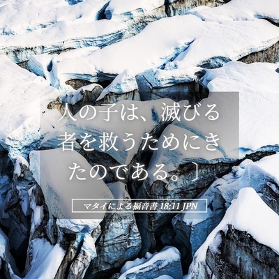 Picture 05 - マタイによる福音書 18:11 JPN - 人の子は、滅びる者を救うためにき - Bible Verse Picture