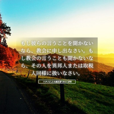 Picture 05 - マタイによる福音書 18:17 JPN - もし彼らの言うことを聞かないなら - Bible Verse Picture